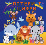 Ukrainian Alphabet. Letters and numbers