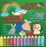 My first coloring book. Fun and simple design for kids. УКР/ENG. 2+