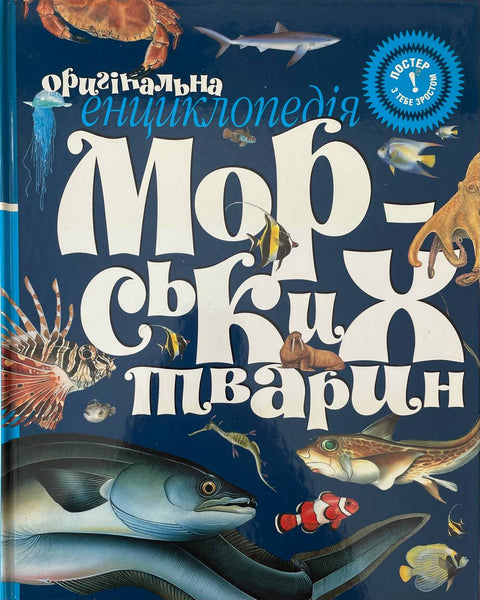 Oryhinalna encyclopedia Morskyh tvaryn: LG format