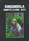 Vyshyvky Myroslavy Kot