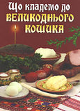 Scho Klademo do Velykodnioho Koshyka