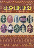 Dyvo Pysanka, T. Dubych
