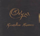 Ojra - Krovoke Koleso