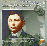 Slavna Prochukhanka, Pryhody Bravoho Vojaka Shvejka - Audiobook