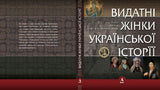 Vydatni Zhinky Ukrajinskoji Istoriji 1 (X-XVIII)