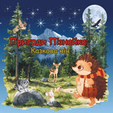 The Adventures of Piznayka. A Fairytale Night: A book in Ukrainian for children aged 2 and up.
