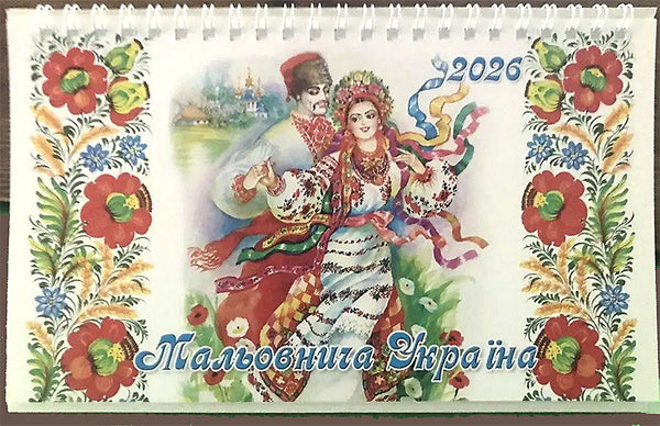 2026 Desk Calendar - Maliovnycha Ukrajina