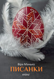 Pysanky: Vzirtsi 1 (V. Manko)