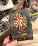 Pysanky: Vzirtsi 2 (V. Manko)