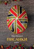 Pysanky: Vzirtsi 2 (V. Manko)