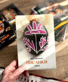 Pysanky: Vzirtsi 3 (V. Manko)