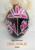 Pysanky: Vzirtsi 3 (V. Manko)