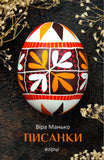Pysanky: Vzirtsi 4 (V. Manko)