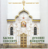 Kyiv Chamber Choir - SACRED CONCERTS