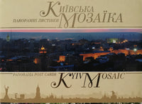 Kyiv Mosaic Postcards