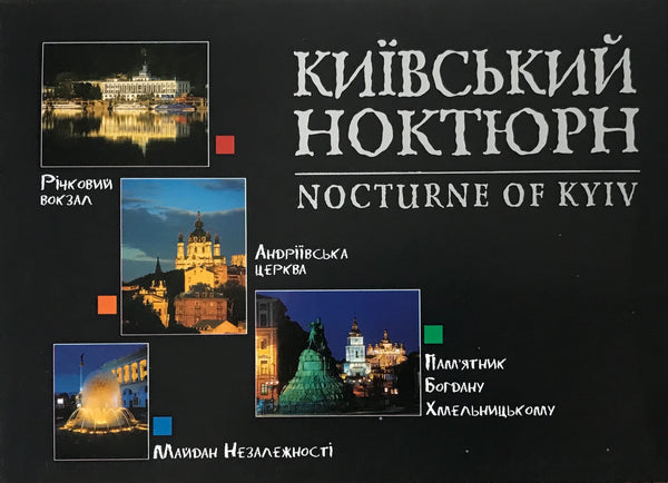 Nocturne of Kyiv (12 postcards)