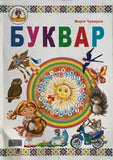 Буквар ( М. Чумарна)