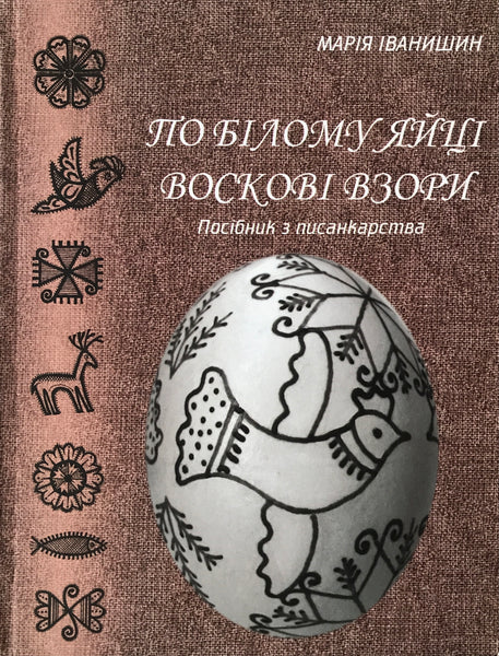 По білому яйці воскові взори (М. Іванишин)