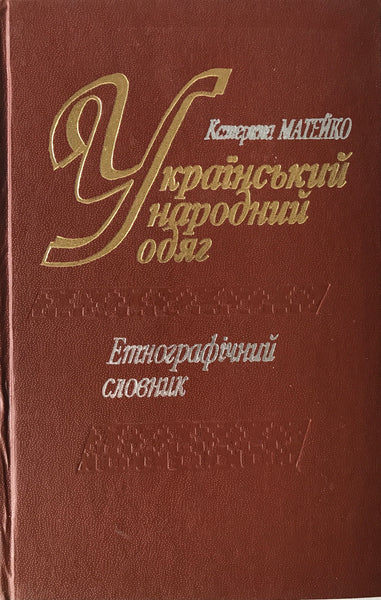 Український народний одяг - Етнографічний словник