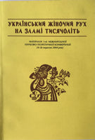 Український  жіночий рух на зламі тисячоліть