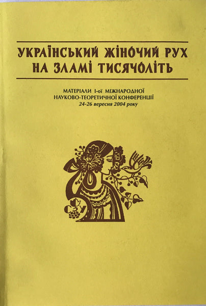 Український  жіночий рух на зламі тисячоліть