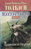 Tolkien, Volodar Persniv