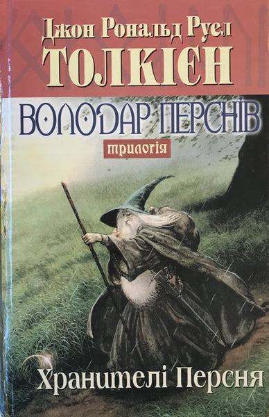 Tolkien, Volodar Persniv