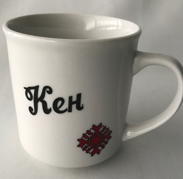 "Кен" Embroidery Mug