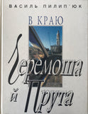 В краю Черемоша і Прута - В. Пилип'юк