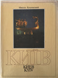 Kyiv - Київ (М. Козловський)