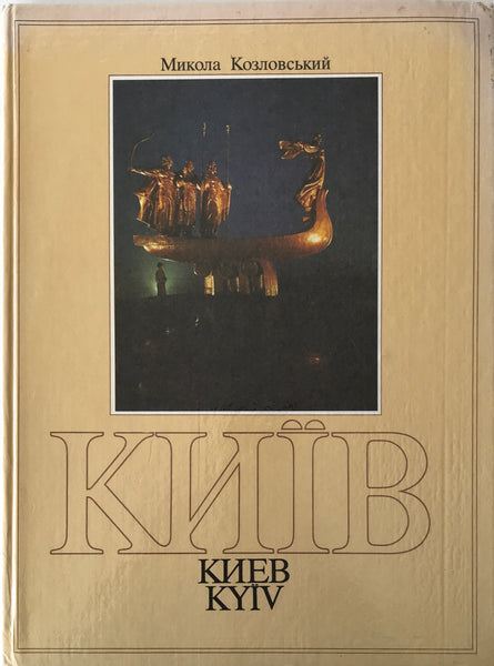 Kyiv - Київ (М. Козловський)