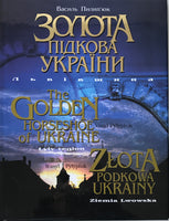 Золота підкова України - В. Пилип'юк