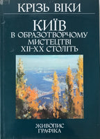 Київ в образотворчому мистецтві XII-XX століть