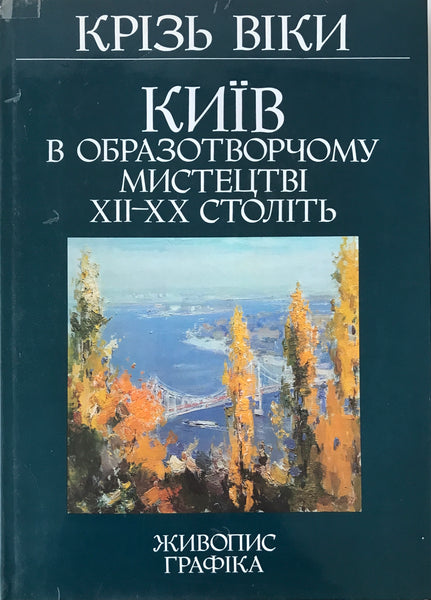 Київ в образотворчому мистецтві XII-XX століть