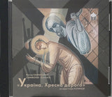 Ukrajina. Khresna doroha