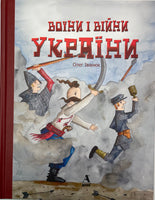 “Voiiny i vijny Ukrainy” children’s book