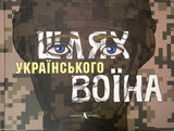 “Shliakh Ukrainskoho Voiina” book