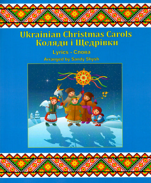Ukrainian Christmas carols (Lyrics)