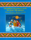 Ukrainian Christmas carols (Music with Lyrics)