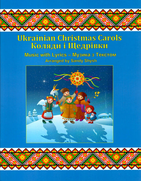 Ukrainian Christmas carols (Music with Lyrics)