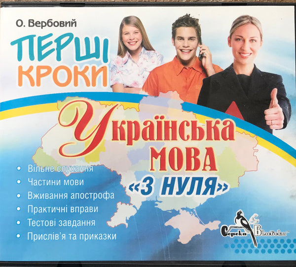 Pershi Kroky - Ukrajinska mova z nulia