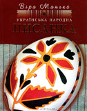 The Ukrainian Folk Pysanka