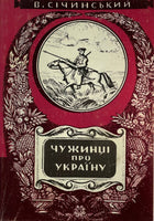 “Chuzhyntsi pro Ukrajinu” book