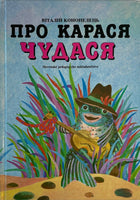 “Pro karasja chudasja” book