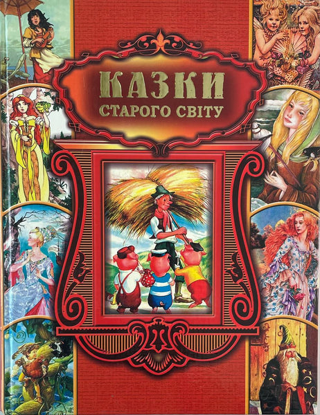 "Kazky staroho svitu" book for children
