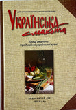 "Ukraiinska smakota" cookbook