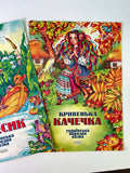 Kryvenka Kachechka  & Telesyyk - set of 2 books