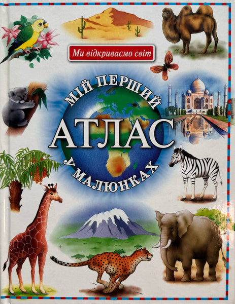 Mij pershyj atlas u maliunkah (2004)