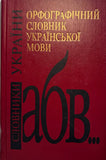 Orphografichnyj Slovnyk Ukrainskoi movy 125 000 (Holovashchuk 1999)