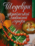 Shedevry Ukrainskoi Liubovnoi Liryky (2006)